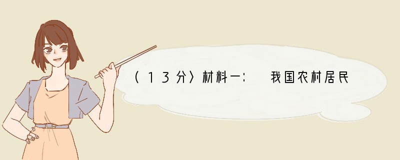 (13分〉材料一： 我国农村居民生活消费支出构成统计年份家庭人均纯收入指数(1918